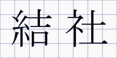 結社