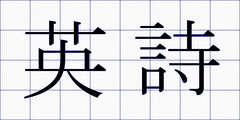 英詩
