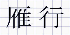 雁行