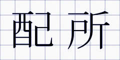 配所