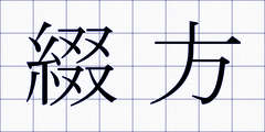 綴方