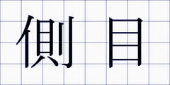 側目
