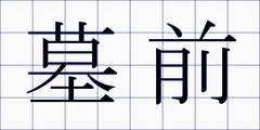墓前