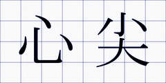 心尖