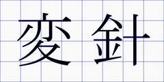 変針