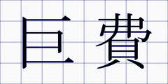 巨費