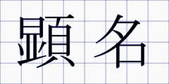 顕名