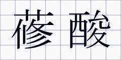 蓚酸