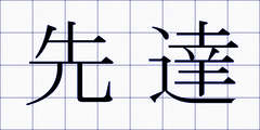 先達