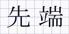 先端