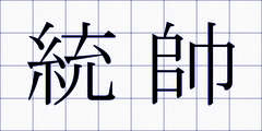 統帥