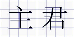 主君