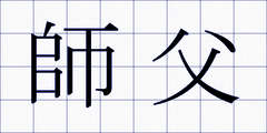 師父
