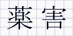 薬害