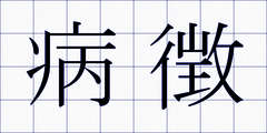 病徴