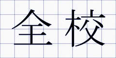 全校