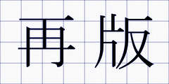 再版