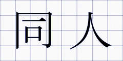同人