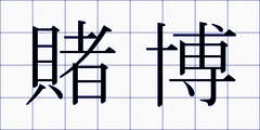 賭博