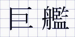 巨艦