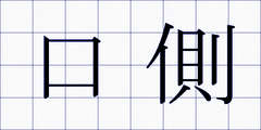 口側