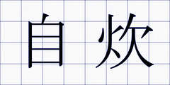 自炊