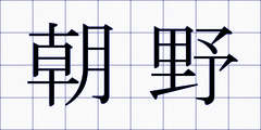 朝野