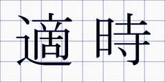 適時