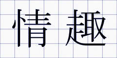 情趣
