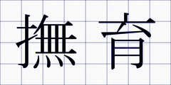 撫育