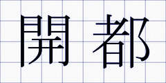 開都