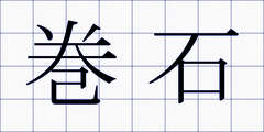 巻石