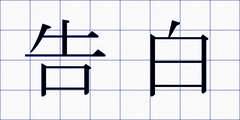 告白