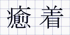 癒着