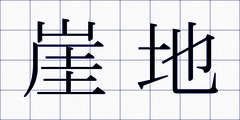 崖地