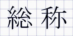 総称