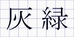 灰緑
