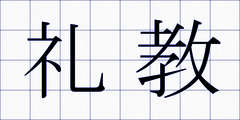 礼教
