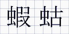蝦蛄