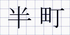 半町