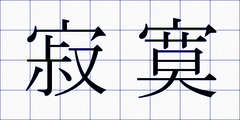 寂寞