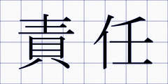 責任