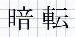 暗転