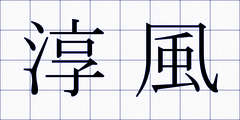 淳風