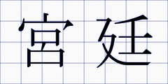 宮廷