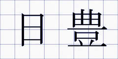 日豊