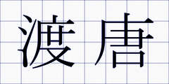渡唐