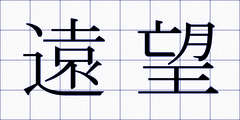 遠望