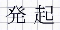 発起