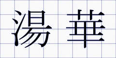 湯華
